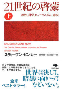 #スティーブン・ピンカ #21世紀の啓蒙上 :9784794226303