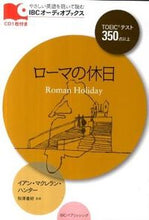 画像をギャラリービューアに読み込む, #I.M.ハンター 著 #ローマの休日 CD付 ハンタ-イアンマクレランIM :9784794601087