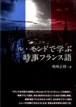 画像をギャラリービューアに読み込む, #嶋崎正樹 #ル・モンドで学ぶ時事フランス語
