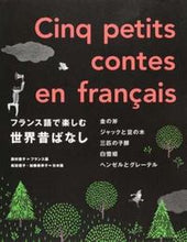 画像をギャラリービューアに読み込む, #西村亜子 #フランス語で楽しむ世界昔ばなし