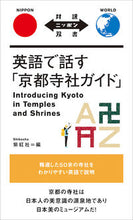 画像をギャラリービューアに読み込む, #英語で話す「京都寺社ガイド」 :9784794606181