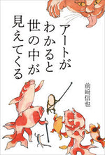 画像をギャラリービューアに読み込む, #前崎 信也 著 #アートがわかると世の中が見えてくる マエザキシンヤ :9784794606495