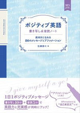Load image into Gallery viewer, #石津奈々 #ポジティブ英語書き写し&音読ノート