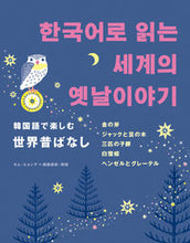 画像をギャラリービューアに読み込む, #キム ヒョンデ #韓国語で楽しむ世界昔ばなし キムヒヨンデ :9784794607065
