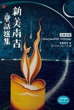 画像をギャラリービューアに読み込む, #新美南吉 #日英対訳新美南吉童話選集