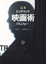 画像をギャラリービューアに読み込む, #フランソワ・トリュフ #定本 映画術 ヒッチコック フランソワトリユフオ- :9784794958181