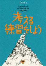 画像をギャラリービューアに読み込む, #M.バーンズ 著 #普及版 考える練習をしよう バ-ンズマリリンM :9784794968937