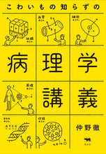 画像をギャラリービューアに読み込む, #仲野 徹 #こわいもの知らずの病理学講義 ナカノトオル | Toru Nakano :9784794969729