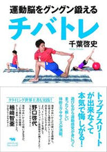 画像をギャラリービューアに読み込む, #千葉 啓史 著 #運動脳をグングン鍛えるチバトレ チバヒロシ :9784794969903