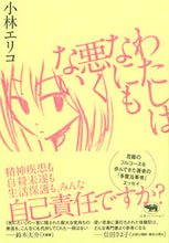 画像をギャラリービューアに読み込む, #小林 エリコ 著 #わたしはなにも悪くない コバヤシエリコ :9784794970893