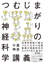 画像をギャラリービューアに読み込む, #小倉 明彦 著 #つむじまがりの神経科学講義 オグラアキヒコ :9784794971760
