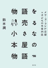 画像をギャラリービューアに読み込む, #物語を売る小さな本屋の物語 メリーゴーラ | Merry Gora, the story of a small bookstore that sells stories :9784794971784