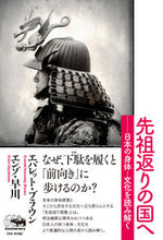 画像をギャラリービューアに読み込む, #先祖返りの国へ 日本の身体-文化を読み解 | To the land of throwbacks: Understanding Japanese body and culture :9784794971883