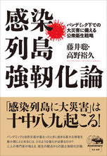 画像をギャラリービューアに読み込む, #感染列島強靭化論 パンデミック下での大災 :9784794972446