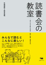 画像をギャラリービューアに読み込む, #竹田 信弥 著 #読書会の教室 タケダシンヤ :9784794972897