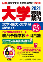 画像をギャラリービューアに読み込む, #’21 大学受験案内 大学・短大・大学院 :9784794998316