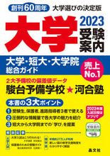 Load image into Gallery viewer, #Shobunsha #2023 University Entrance Exam Guide: Universities, Junior Colleges, Graduate Schools