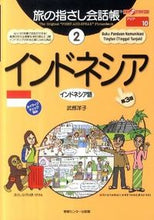 画像をギャラリービューアに読み込む, #武部 洋子 著 #インドネシア 第3版 タケベヨウコ :9784795845039