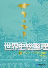 画像をギャラリービューアに読み込む, #須藤 良 著 #世界史総整理 1 改訂版 アジア・ア スドウマコト :9784796118958