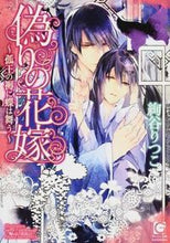 画像をギャラリービューアに読み込む, #絢谷りつこ #偽りの花嫁~孤王の褥に蝶は舞う~
