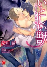 画像をギャラリービューアに読み込む, #妃川螢 #いとしい獣~狼は月夜に愛を囁く~
