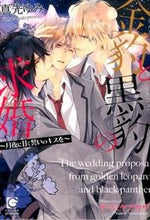 画像をギャラリービューアに読み込む, #真先ゆみ #金豹と黒豹の求婚~月夜に甘くいのキスを