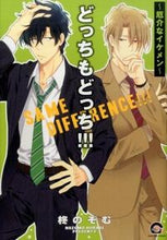 Load image into Gallery viewer, #柊 のぞむ 著 #どっちもどっち!!!~厄介なイケメン~ ヒイラギノゾム :9784796407229