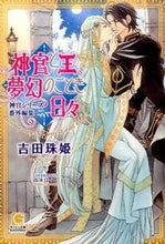 画像をギャラリービューアに読み込む, #吉田珠姫 #神官と王、夢幻のごとき日々神官シリ2