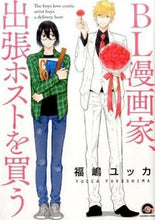 画像をギャラリービューアに読み込む, #福嶋ユッカ #BL漫画家、出張ホストを買う