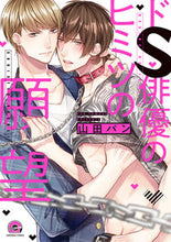 画像をギャラリービューアに読み込む, #ドS俳優のヒミツの願望 :9784796413961
