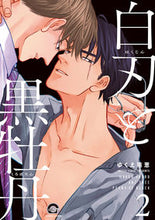 画像をギャラリービューアに読み込む, #白刃と黒牡丹 2 :9784796413992