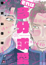 画像をギャラリービューアに読み込む, #それは多分求愛 :9784796414029