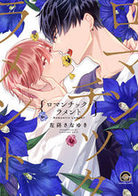 画像をギャラリービューアに読み込む, #ロマンチック・ラメント :9784796414043