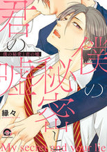 画像をギャラリービューアに読み込む, #縁々 著 #僕の秘密と君の嘘 エンエン :9784796414135