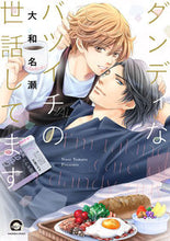 画像をギャラリービューアに読み込む, #大和 名瀬 著 #ダンディなバツイチの世話してます ヤマトナセ :9784796414173