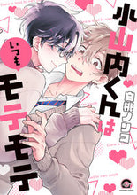 画像をギャラリービューアに読み込む, #小山内くんはいつもモテモテ :9784796414197