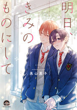 画像をギャラリービューアに読み込む, #明日、きみのものにして :9784796414203