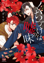 画像をギャラリービューアに読み込む, #サガミ ワカ 著 #くちづけは嘘の味 7 サガミワカ :9784796414289