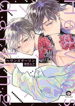 画像をギャラリービューアに読み込む, #ヘヴンズダーリン :9784796414319