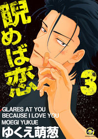 #睨めば恋 3 :9784796414623