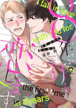 画像をギャラリービューアに読み込む, #8年ぶりに恋します :9784796414784