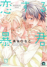 Load image into Gallery viewer, #恋する暴君 13 チャレンジャーズシリ :9784796414821