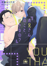 画像をギャラリービューアに読み込む, #お兄さんのこと、好きなの? :9784796414982