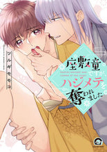 画像をギャラリービューアに読み込む, #座敷童ですが、ハジメテを奪われました :9784796415408