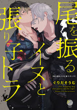 Load image into Gallery viewer, #Guridasomu #WaggingDogAndHarikoTiger