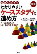 Load image into Gallery viewer, #FukuoMatsumotoCollection #HowToProceedWithCaseStudiesEasilyNewEdition