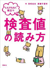 Load image into Gallery viewer, #西崎祐史 #とんでもなく役立つ検査値の読み方