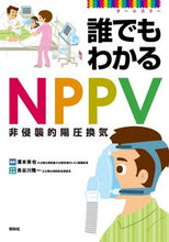 画像をギャラリービューアに読み込む, #濱本 実也 編集 #誰でもわかるNPPV ハマモトミヤ :9784796523288