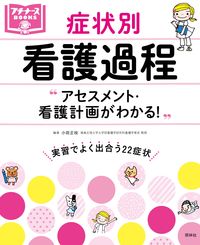 #小田 正枝 編著 #症状別看護過程 アセスメント・看護計画が オダマサエ | Odamasae Symptom-specific nursing process Assessment/nursing plan :9784796523370