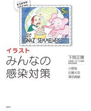 画像をギャラリービューアに読み込む, #下間 正隆 他著 #イラスト みんなの感染対策 シモツママサタカ :9784796523721
